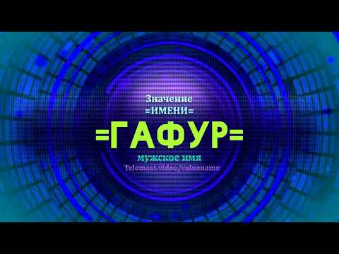 Значение имени Гафур - Тайна имени