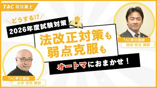 2025年合格目標　司法書士講座　山本オートマチック　マイナー科目基礎講座 2025年合格目標 司法書士講座 山本オートマチック マイナー科目