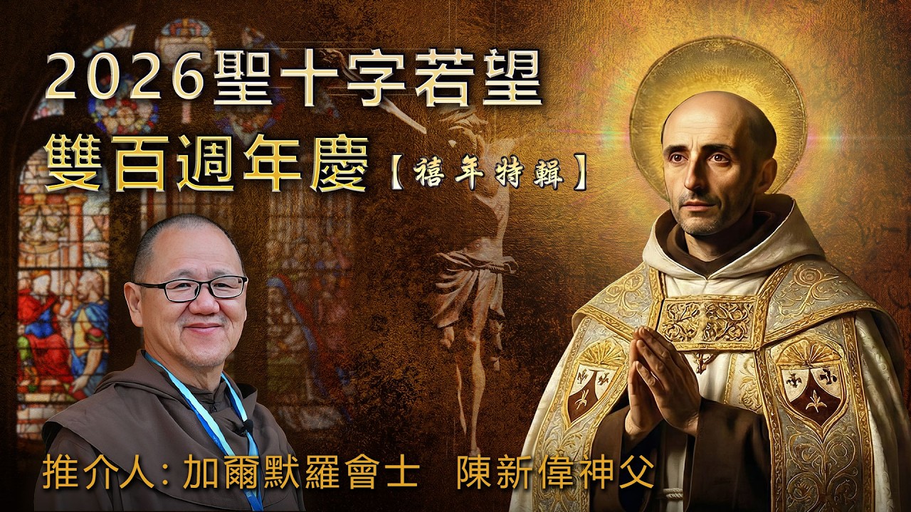 ✨黑夜中的微光：聖師十字若望給當代的啟示 【 2026 禧年特輯】 ft. 陳新偉神父(加爾默羅會士) |  #catholicfaith