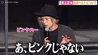 “ディケイド”井上正大、変身ベルトについて熱弁するもまさかの言い間違えで会場爆笑「失言でした…」　第34回東京国際映画祭『仮面ライダー』トークショー