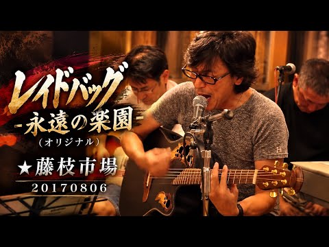 20170806 レイドバッグ 07 永遠の楽園（オリジナル） @藤枝市場