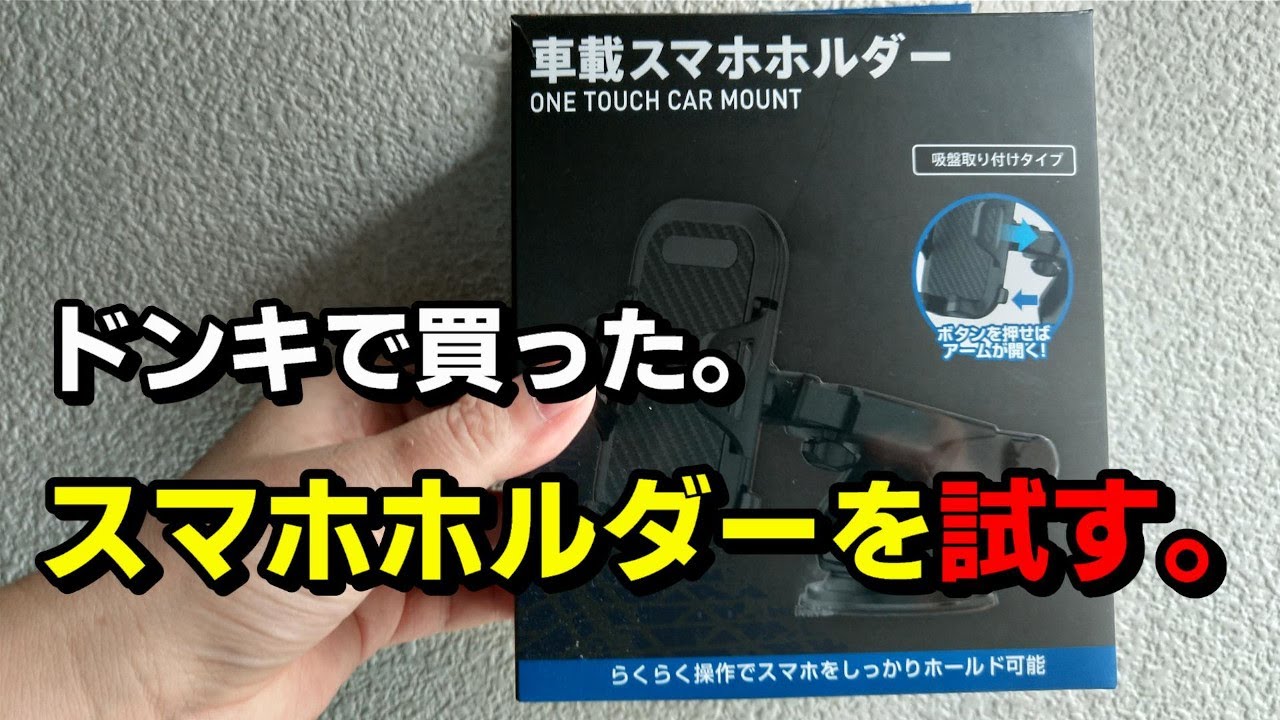 ドンキで買った スマホホルダーを試す Cleaning White Marks On Car Magnet Sheets オッティ 軽自動車 C13 Youtube ドンキで買った スマホホルダーを試す Cleaning White Marks On Car Magnet Sheets オッティ 軽自動車 C13 Youtube