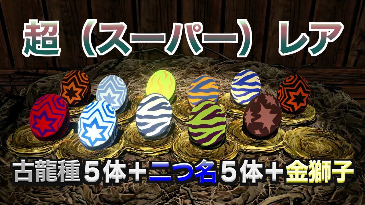 【モンスターハンターストーリーズ２】スーパーレアな巣から珍しい奴等を連れてきたら７時間かかりました　せっかくなので紹介します！！