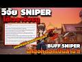 [ROOC] วิจัย Sniper เกมส์บัฟมาเดือดๆ คำนวนนกบัฟ ATK เพิ่มจิกดอกเป็นล้าน !! PVE เล่นได้แล้ว