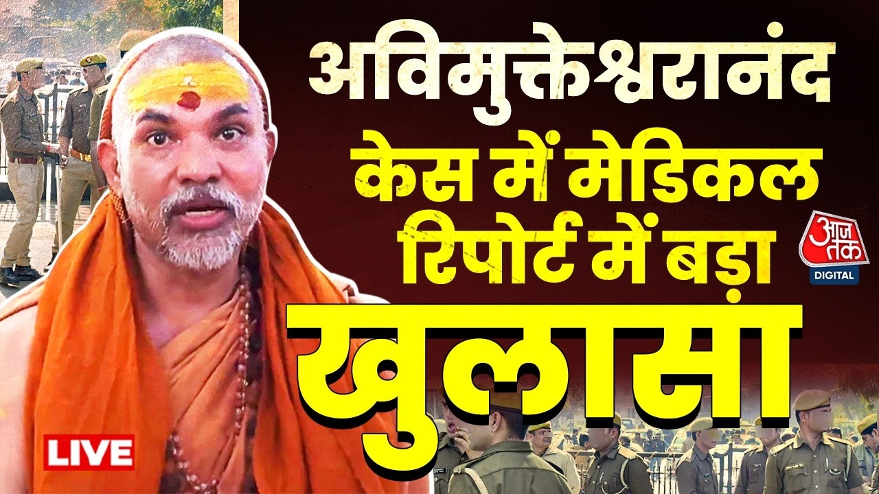 Swami Avimukteshwaranand Controversy: बटुकों की मेडिकल रिपोर्ट में यौन उत्पीड़न का खुलासा | Aaj Tak