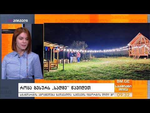 როცა გვსურს “სადმე” წავიდეთ