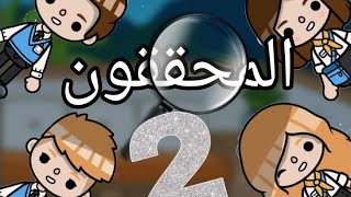 المحققون ?/ الحلقة 2️⃣ / توكا بوكا / غامض / رعب / اثارة / تشويق