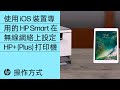 在無線網絡上使用 iOS 版 HP Smart 設定 HP+ 打印機 | HP 打印機 | HP Support