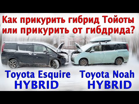 Как прикурить от Гибрида или прикурить Гибрид Тойота?