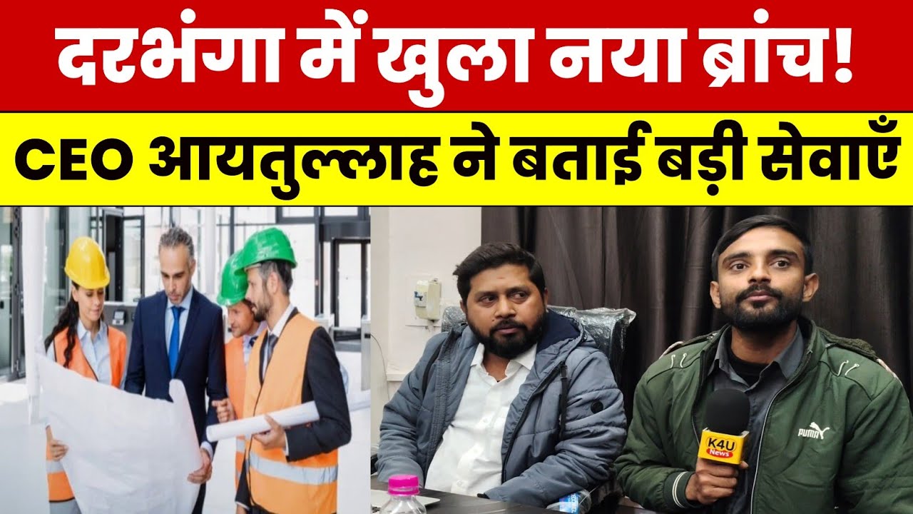 दरभंगा में खुला EHA & J Construction का नया ब्रांच! CEO आयतुल्लाह ने बताया क्या-क्या सेवाएँ मिलेंगी?