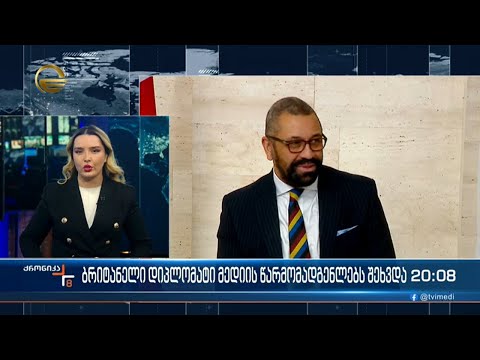 ბრიტანელი დიპლომატი მედიის წარმომადგენლებს შეხვდა