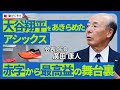 【大谷翔平選手をあきらめたアシックスの経営改革】廣田CEOが赤字から最高益への舞台裏を語る