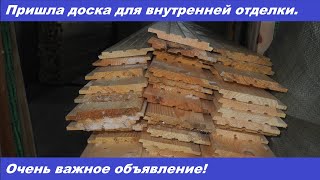 видео: Пришла доска для внутренней отделки. Важное объявление! картинка: Пришла доска для внутренней отделки. Важное объявление!