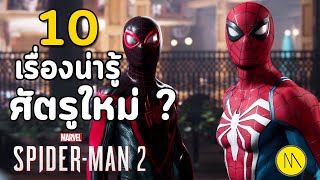 Marvel's Spider-Man 2 : 10 เรื่องน่ารู้...ศัตรูใหม่อาจไม่ใช่ Venom