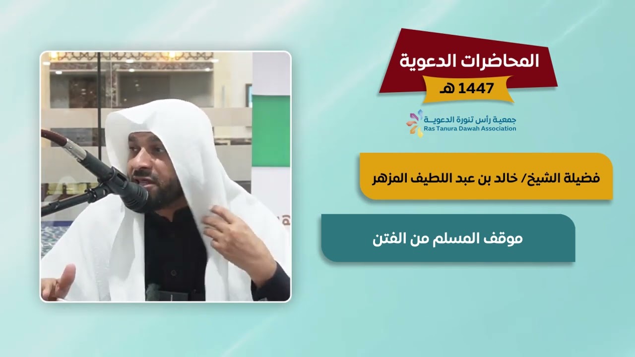 محاضرة بعنوان موقف المسلم من الفتن فضيلة الشيخ  خالد بن عبداللطيف المزهر