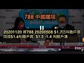 🤬大屍點改 #788中國鐵塔 買入價由$1.7變最高$1.6 ■2020508 $1.7x已叫買 #788  一直向下跌，6個月後 20201120 仲要篡改成話$1.6先叫買 $1.5-1.4溝