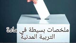 ملخصات الفصل الثاني في مادة التربية المدنية السنة الخامسة ابتدائي
