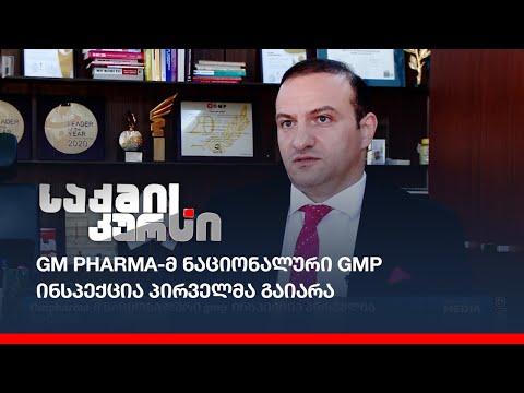 GM Pharma-მ ნაციონალური GMP ინსპექცია პირველმა გაიარა