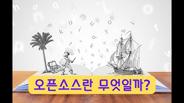 오픈소스란 무엇인가? | 구글, 마이크로소프트 같은 거대기업들이 무료 오픈소스 프로젝트를 만드는 이유