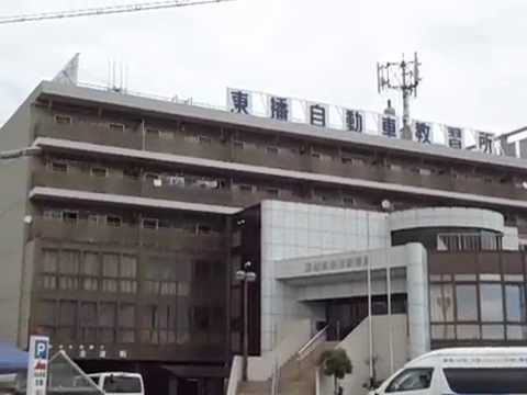 スタディピア 東播自動車教習所 加古郡播磨町 の投稿動画一覧 スタディピア 東播自動車教習所 加古郡播磨町 の投稿動画一覧