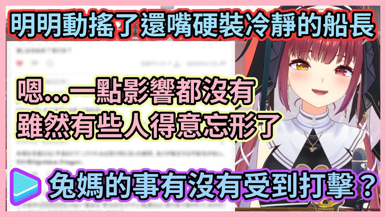 被兔媽說可怕船長果然有些動搖了呢w 拔了智齒後等待傷口癒合的過程讓船長直呼超痛苦w【宝鐘マリン】【寶鐘瑪琳】【Hololive中文】【Vtuber精華】