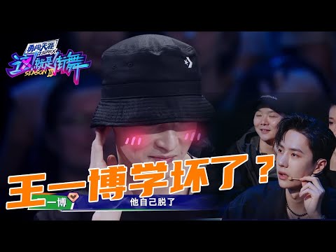 王一博“学坏了”？面对主持人挖的坑，竟然不上当？ | 王一博、王嘉尔《这！就是街舞》