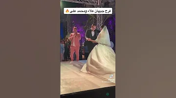 الجمال دا الله اكبر فرح جيهان علاء ومحمد على 