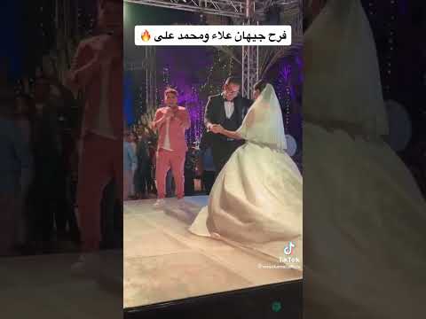 الجمال دا الله اكبر فرح جيهان علاء ومحمد على