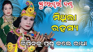 ମିଥିଲା ରହସ୍ୟ ପ୍ରଶ୍ନ  @ Sureswari danda @ bipin jal danda @budharajatv