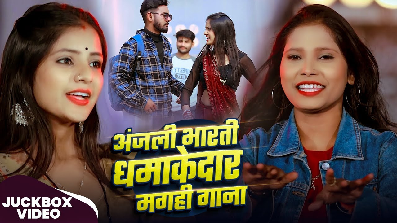 Jukebox #Video | #Anjali Bharti | #अंजली_भारती धमाकेदार #मगही #Nonstop गाना | New #Maghi Hit Song