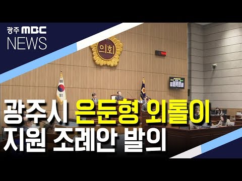 광주시의회 은둔형 외톨이 지원 조례안 발의
