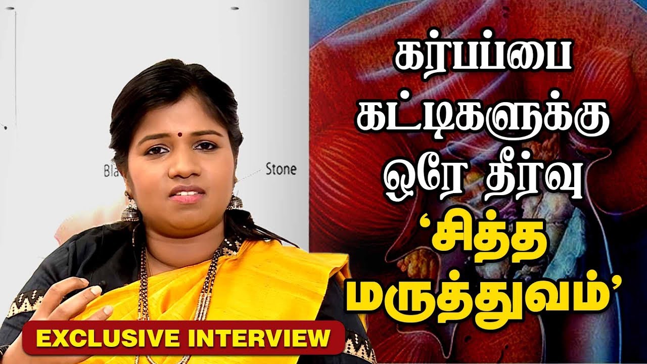 கர்பப்பை கட்டிகளுக்கு ஒரே தீர்வு சித்த மருத்துவம் - Dr.B.Yoga Vidhya Interview | Fybroid Treatment