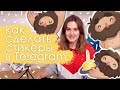 Как сделать свои стикеры в Telegram?