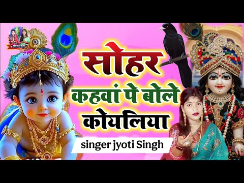 Watch Jyoti Singh| कहवा में बोले कोयलिया | janmastmi special sohar geet | sohar geet | sohar on YouTube