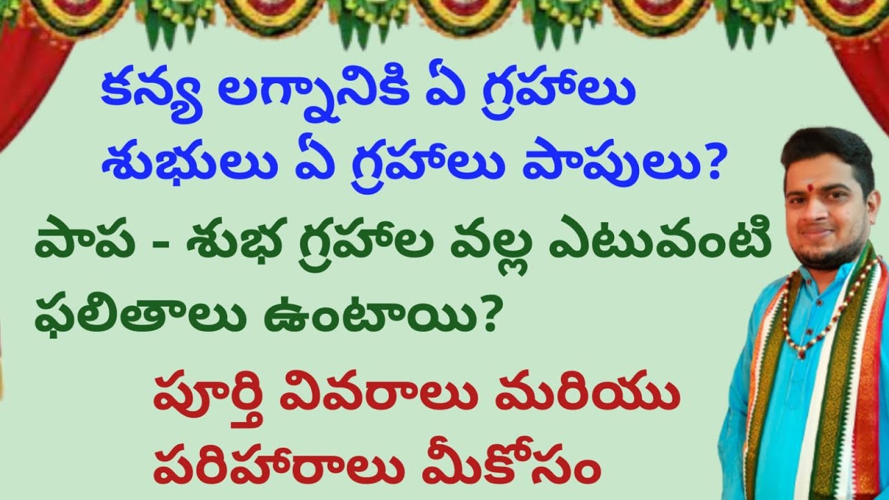 |కన్య లగ్నానికి ఏ గ్రహాలు శుభులు ఏ గ్రహాలు పాపులు|పాపశుభగ్రహాలవల్ల ఎటువంటిఫలితాలుఉంటాయి|kanyalagnam|
