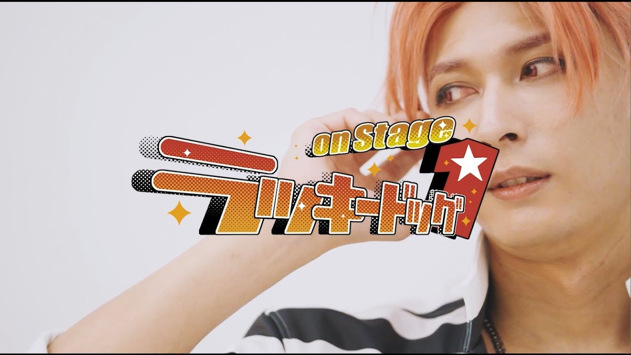 ラッキードッグ1 on Stage』キャラクターPV ～ルキーノ～ - YouTube