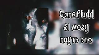 GONE.FLUDD - I CAN KICK IT (БЕЗ МАТА)