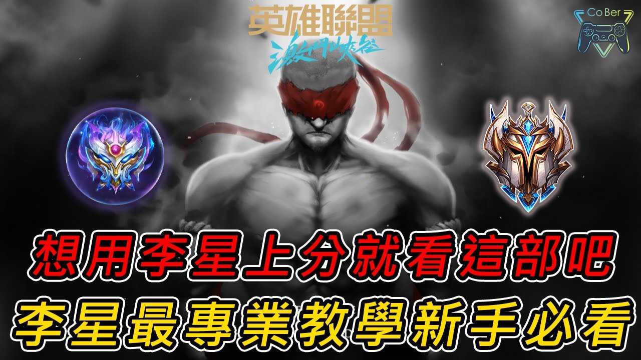 【激鬥峽谷】| 最強菁英李星本人教學片,出裝天賦連招細節,新手上分必看教學,人人都可以當李星神 ! |《CoBer》- CC字幕 - YouTube