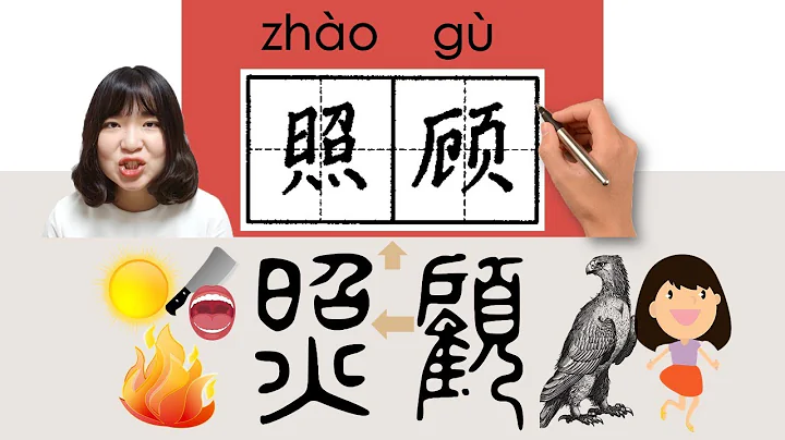 281-300_#HSK3#_照顾/照顧/zhaogu/(take care of) How to Pronounce/Say/Write Chinese Vocabulary/Character - DayDayNews