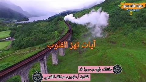 تلاوة خاشعة لآيات تهز القلوب - مقتطف من سورة طه - للقارئ مازن بن عبدالله القديمي