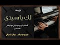 موسيقى ترنيمة لك ياسيدى توزيع بولس باسيلى