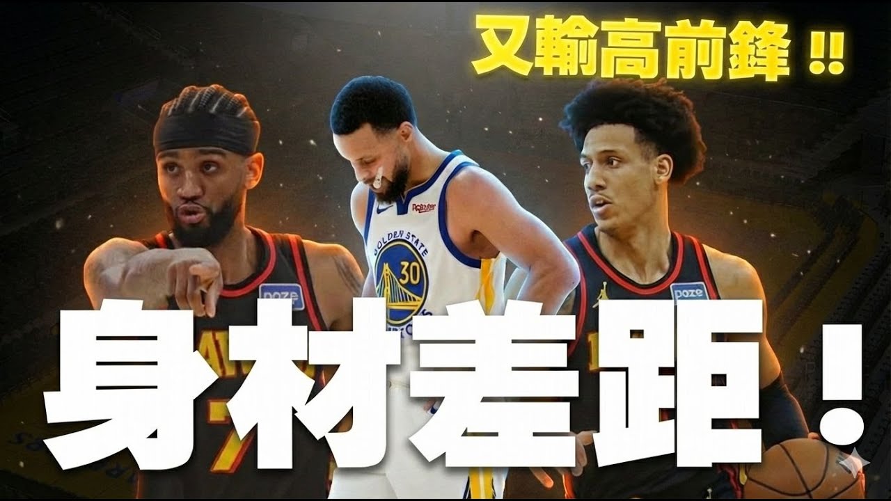 又是身材和天賦差距？勇士再度輸給高前鋒Jalen Johnson帶隊的老鷹，勇士雙核空砍30分