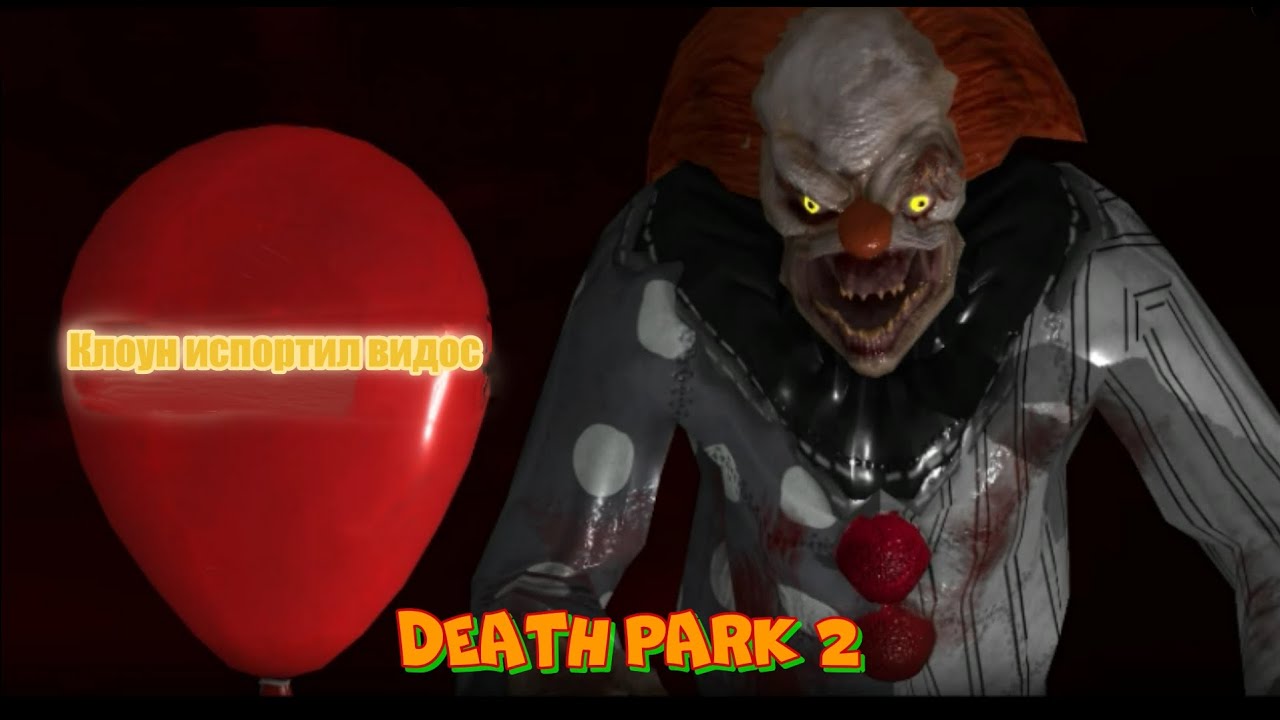 Клоун death park