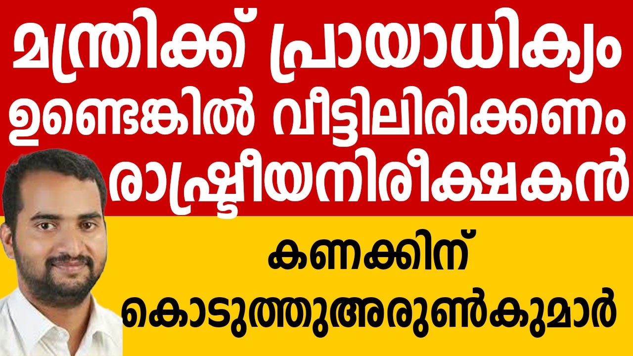 മന്ത്രിക്ക് പ്രായാധിക്യം ഉണ്ടെങ്കിൽ വീട്ടിലിരിക്കണം രാഷ്ട്രീയ നിരീക്ഷകനും കണക്കിന് കൊടുത്തു