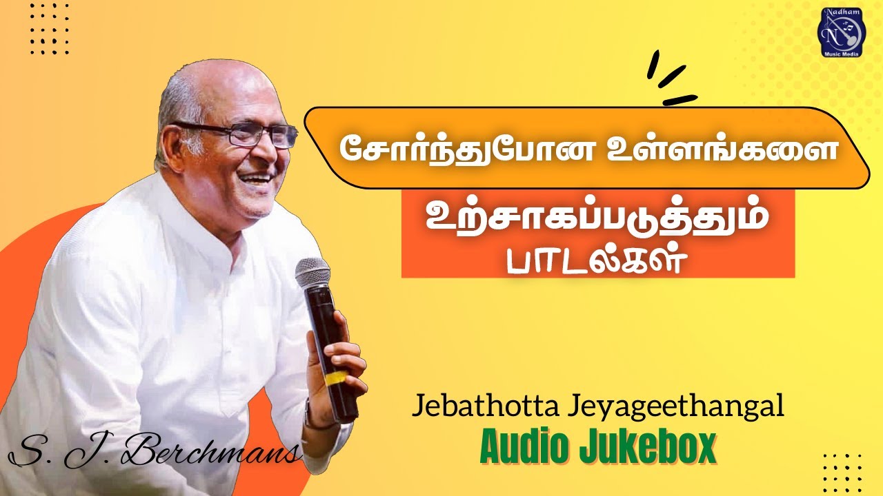 Utshagaparuthum Paadal | Fr S J Berchmans | Juke Box | Non Stop