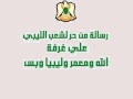 رسالة من حر لشعب الليبي العظيم 