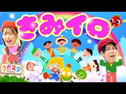 きみイロ♪/ おかあさんといっしょ/NHK / Eテレ /【オリジナルてあそび・こどもの歌】