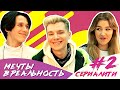 Мечты в реальность / СЕРИАЛИТИ DSIDE BAND / 2 серия / Игра или жизнь