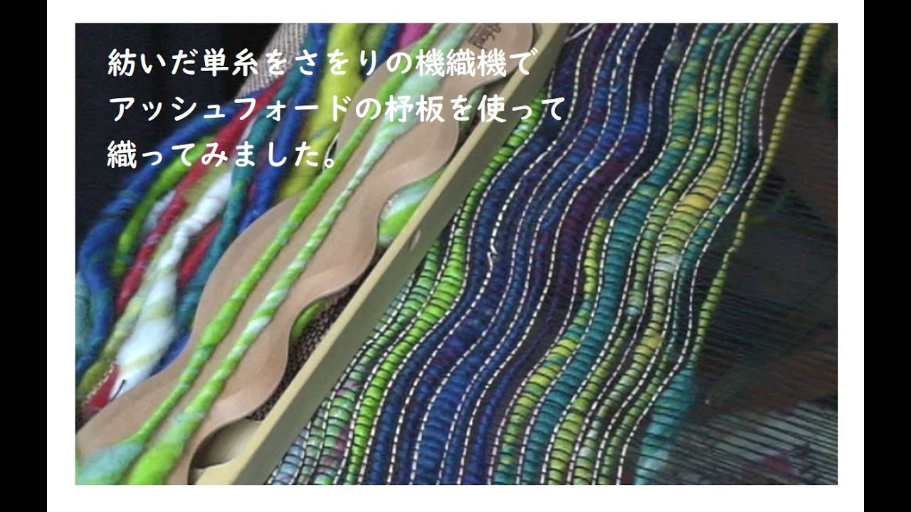 さをり織り機でアッシュフォードの波杼板を使って単糸を織る - YouTube