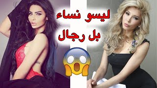 10 مشاهير متحولين جنسيًا ولكننا لانعرفهم